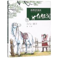 薛涛名作画本·白银河——白马·屠刀
