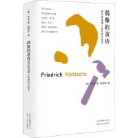 偶像的黄昏或怎样用锤子从事哲学思考