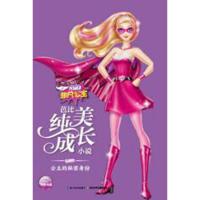 公主的秘密身份-芭比纯美成长小说