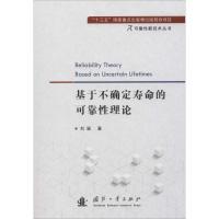 基于不确定寿命的可靠性理论