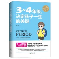 3-4年级.决定孩子一生的关键