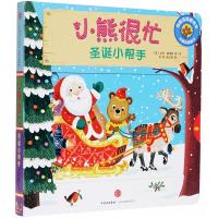 圣诞小帮手-小熊很忙-中英双语互动游戏纸板书