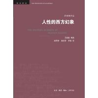 人性的西方幻象
