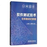 软件测试技术任务驱动式教程