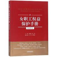 女职工权益保护手册-图表解析版