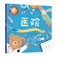 医院-手电筒看里面科普透视绘本