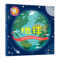 地球-手电筒看里面科普透视绘本