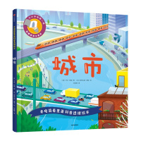 城市-手电筒看里面科普透视绘本