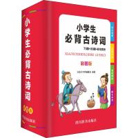 小学生必背古诗词-75首+80首+名句赏析-彩图版