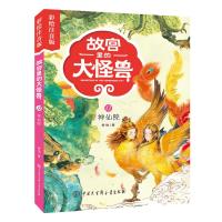 神仙院-故宫里的大怪兽-12-彩绘注音版