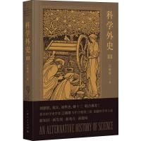 科学外史-III