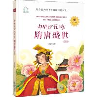 隋唐盛世-中华上下五千年-领诵版
