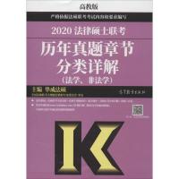2020-法律硕士联考历年真题章节分类详解-(法学.非法学)-高教版