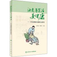 让老年生活更健康-常见健康问题防治指导