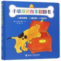 小玻在哪里.小玻的第一个圣诞节-小玻双语故事翻翻书