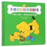 小玻的小妹妹.小玻给爸爸烤生日蛋糕-小玻双语故事翻翻书