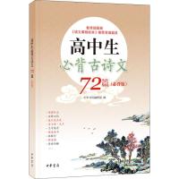 高中生必背古诗文72篇-(必背版)