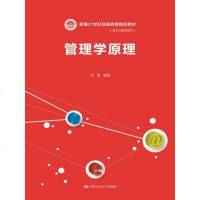 管理学原理（新编21世纪远程教育精品教材·经济与管理系列）