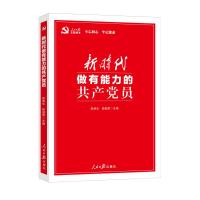 新时代做有能力的共产党员