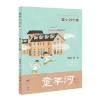 雾中的大楼-童年河-美绘拼音