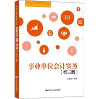 事业单位会计实务-(第三版)