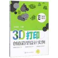 3D打印创意造型设计实例