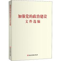 加强党的政治建设文件选编