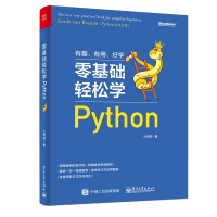有趣.有用.好学零基础轻松学Python