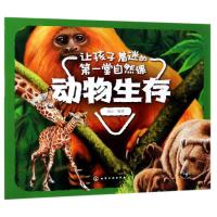 动物生存-让孩子着迷的第一堂自然课