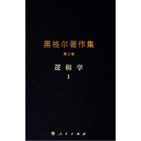 逻辑学I-黑格尔著作集-第5卷