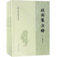 战国策注释-(全三册)