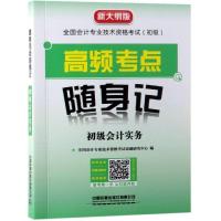 初级会计实务-高频考点随身记 -新大纲版