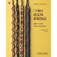 1天编出南美风彩绳饰品 