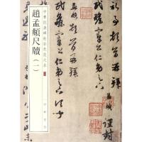 赵孟頫尺牍-中华经典碑帖彩色放大本-六八-(一)