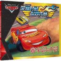 赛车总动员-赛车总动员荣耀时刻世界大赛经典故事