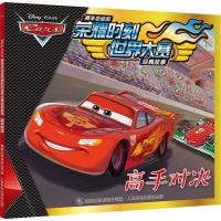 高手对决-赛车总动员荣耀时刻世界大赛经典故事