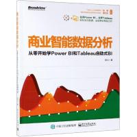 商业智能数据分析-从零开始学Power BI和Tableau自助式BI