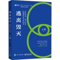 逃离毁灭-超弦理论.量子理论.暗能量等的另类科普
