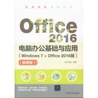 Office 2016电脑办公基础与应用-(Windows 7+Office2016版)-(微课版)