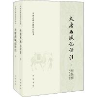 大唐西域记译注-(全二册)