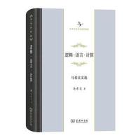 逻辑.语言.计算-马希文文选