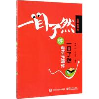 一目了然学电子元器件