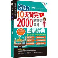 好快!10天背完2000越南语单词-第2版