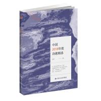 中国2018年度诗歌精选