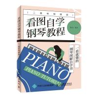 看图自学钢琴教程-(二维码视频版)