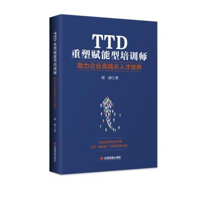 TTD重塑赋能型培训师-助力企业高精尖人才培养