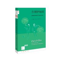 告别伊甸园-多偶制怎样改变了我们的生活