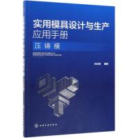 压铸模-实用模具设计与生产应用手册