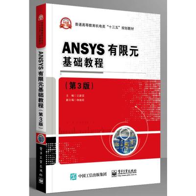 ANSYS有限元基础教程-(第3版)