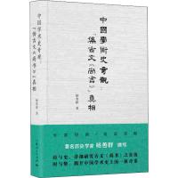 中国学术史奇观:仿古文<<尚书>>真相